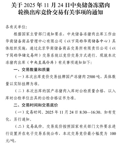 2025年11月中央储备冻猪肉的收储和投放情况