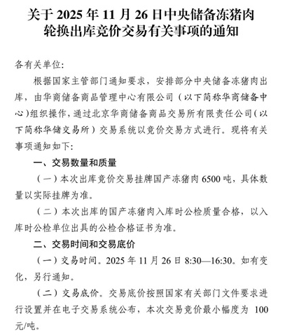 2025年11月中央储备冻猪肉的收储和投放情况