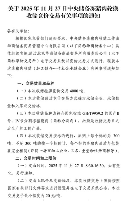 2025年11月中央储备冻猪肉的收储和投放情况