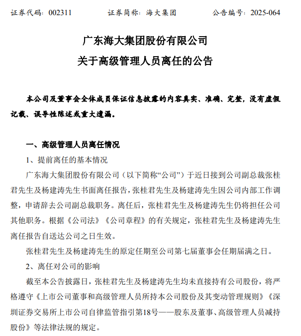 海大集团有2位高管辞去公司副总裁职务