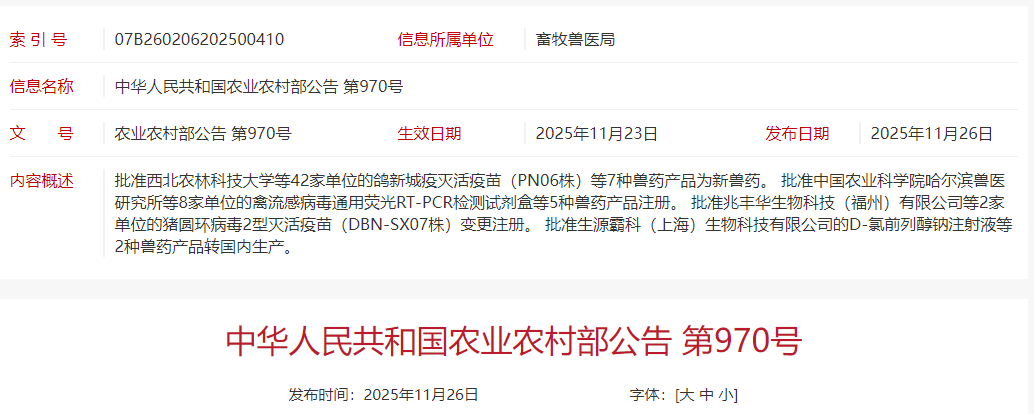农业农村部批准沃华、哈药等42家单位申报的新流腺法等7种兽药产品为新兽药