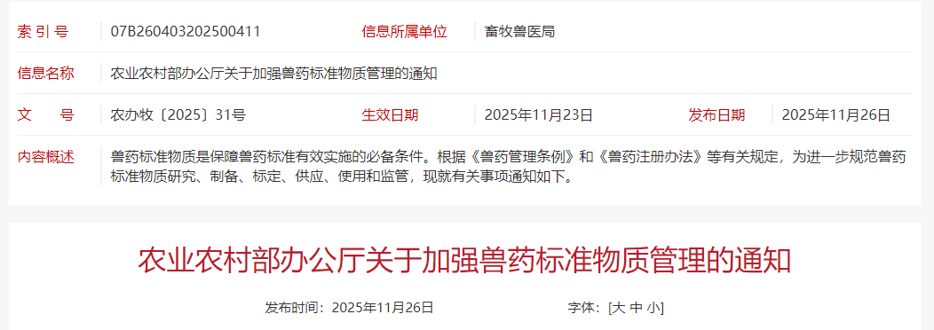 农业农村部发布加强兽药标准物质管理的通知