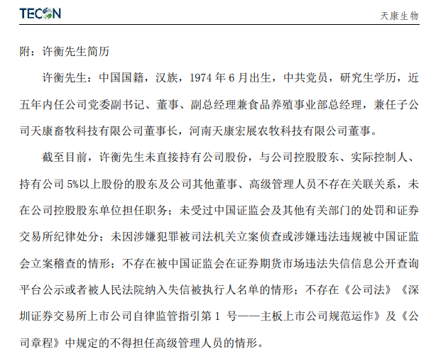 天康生物高管人事变动