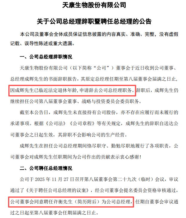 天康生物高管人事变动