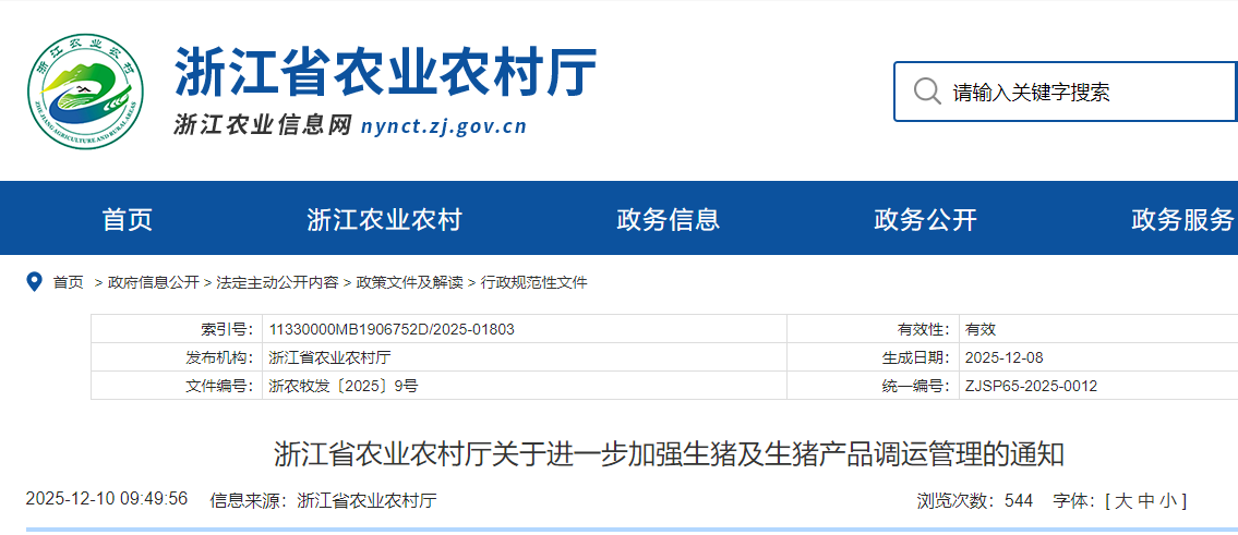 浙江:进一步加强生猪及生猪产品调运管理