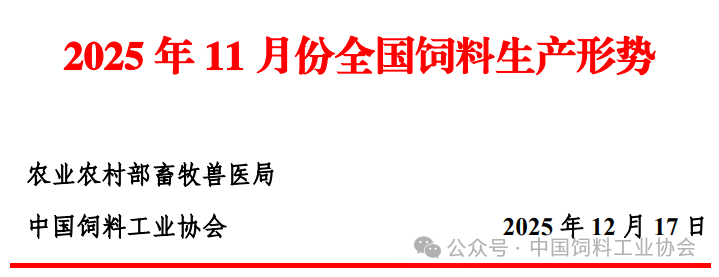 前11月饲料产量突破3亿吨——2025年11月全国饲料生产形势