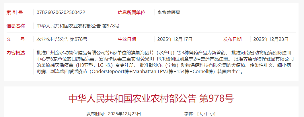 农业农村部批准瑞普、华威特等6家企业申请的圆支副等3种兽药产品为新兽药