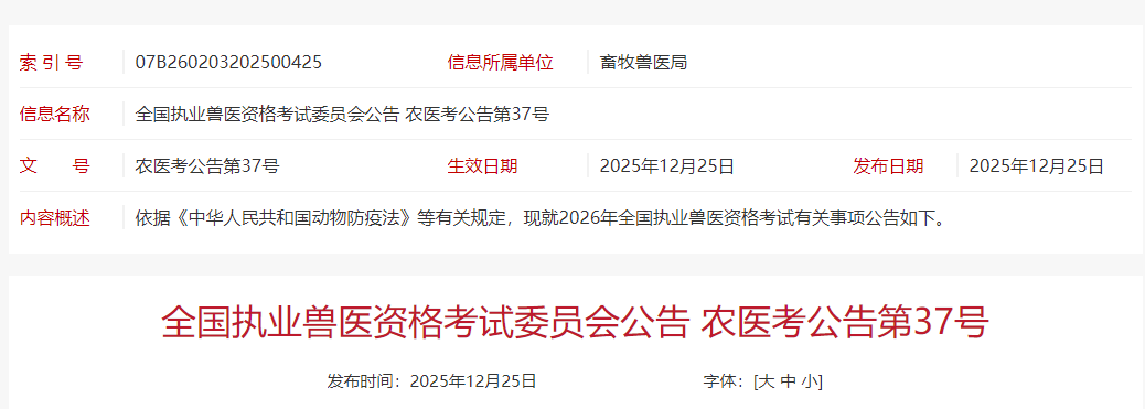 报名啦!2026年全国执业兽医资格考试1月5-16日开始报名,7月12日考试