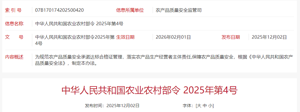 农业农村部令 2025年第4号《农产品质量安全承诺达标合格证管理办法》