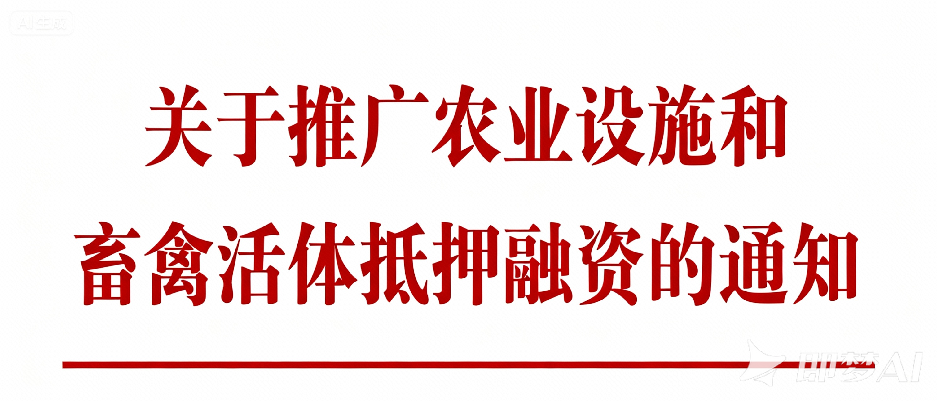三部门联合印发《关于推广农业设施和畜禽活体抵押融资的通知》