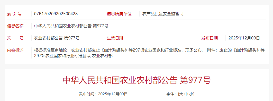 农业农村部废止《卤汁鸡罐头》等297项农业国家和行业标准(附目录)