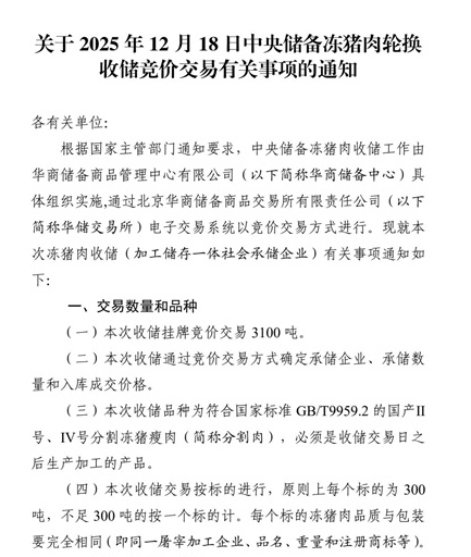 2025年12月及年度中央储备冻猪肉的收储和投放情况