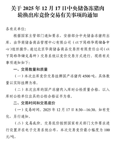 2025年12月及年度中央储备冻猪肉的收储和投放情况