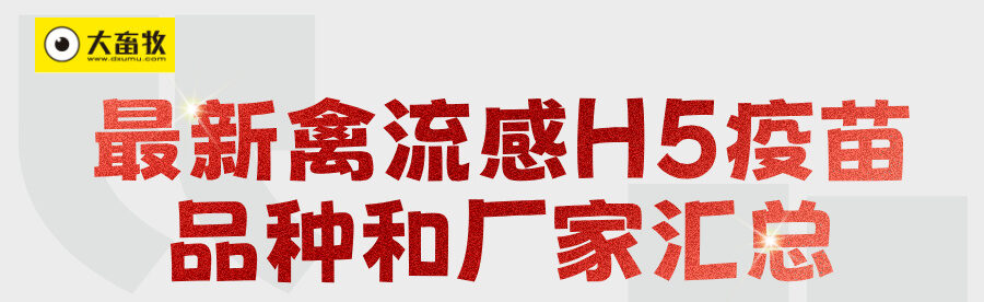 最新禽流感H5疫苗品种和厂家汇总（2025年版）