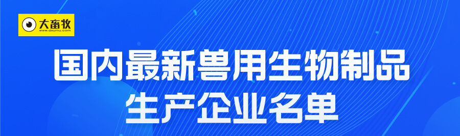 国内最新兽用生物制品生产企业名录(2025年版)