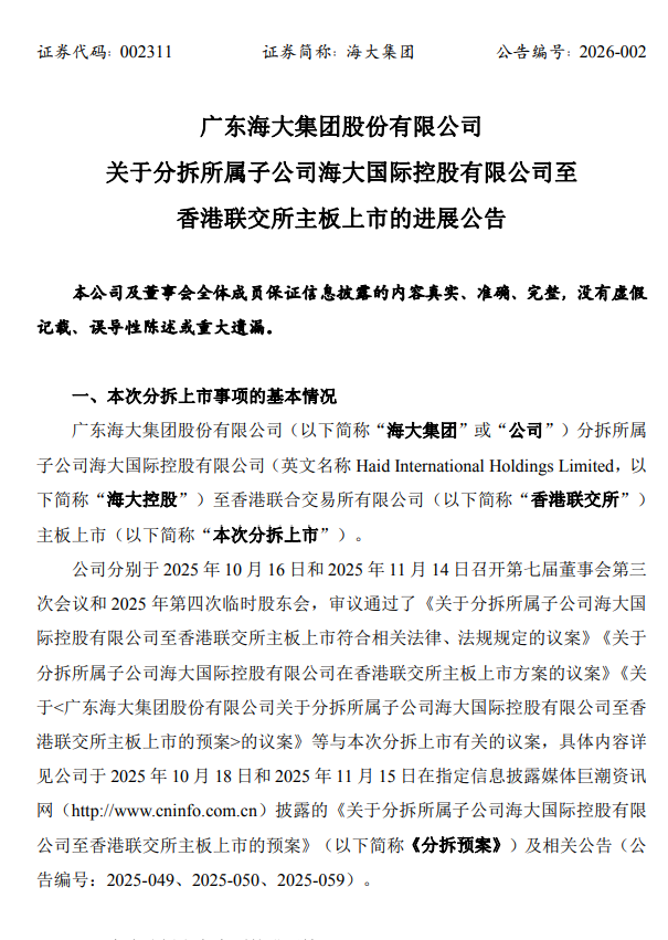 海大集团子公司海大国际控股首次提交港交所上市申请