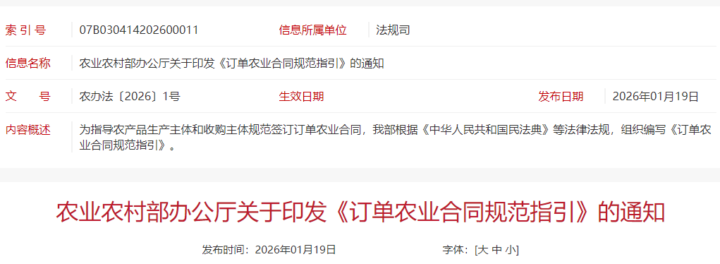 农业农村部发布《订单农业合同规范指引》的通知