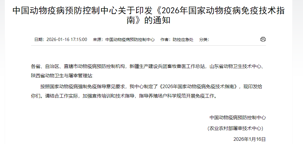 最新消息！官方发布《2026年国家动物疫病免疫技术指南》——公布禽流感、口蹄疫、蓝耳、猪瘟和腹泻等12种动物疫病的免疫程序
