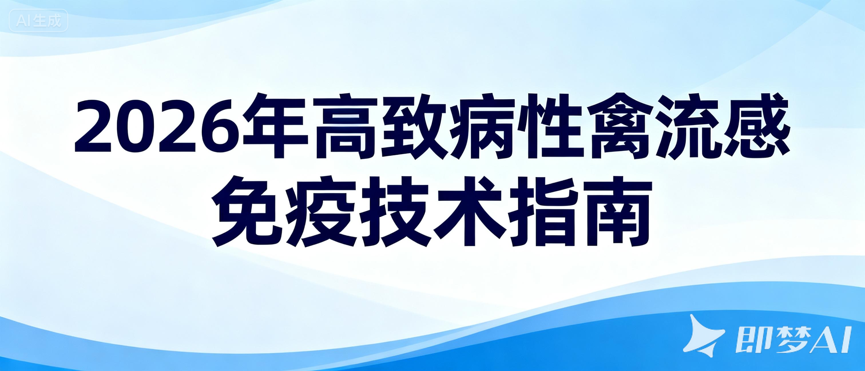 2026年国家动物疫病高致病性禽流感免疫技术指南