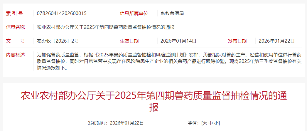 这些你一定要知道！检出39批兽药不合格和3批假兽药，新增2家企业重点监控——农业农村部通报2025年第四期兽药质量监督抽检情况