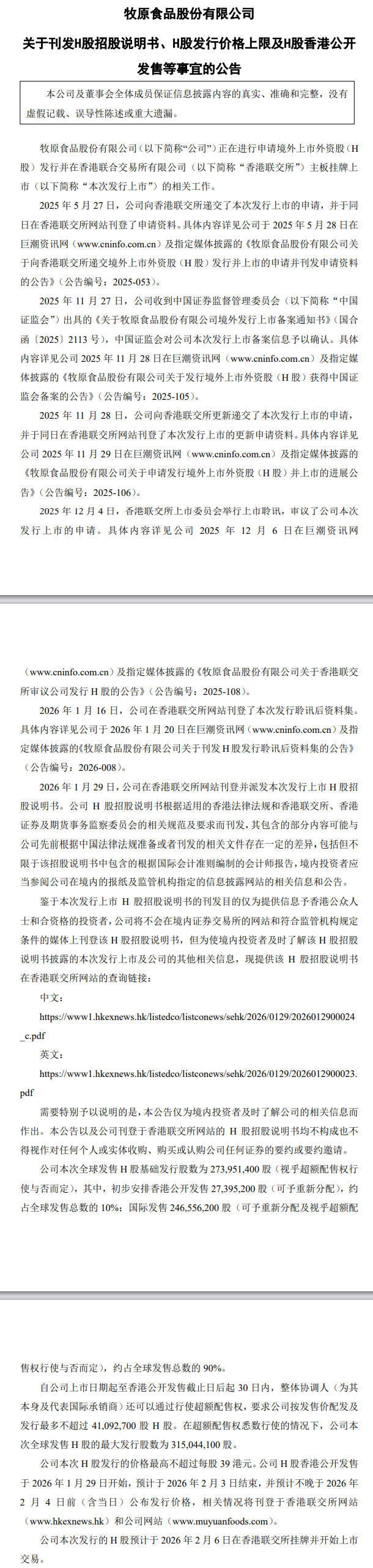 牧原股份H股拟募资超100亿港元，为扩张海外市场提供资金保障，预计2月6日挂牌上市