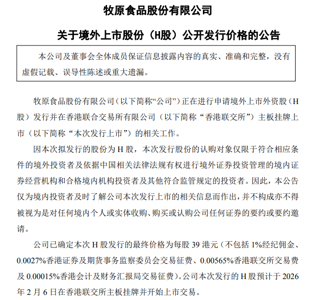 牧原股份2月6日在香港挂牌上市,每股39港元,提升全球市场竞争力