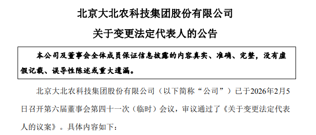 变更！邵丽君女士为大北农法定代表人