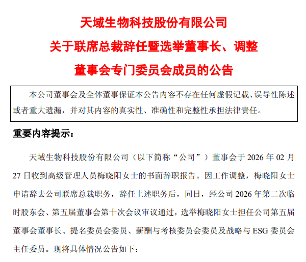 董事长离场天域生物急换帅，梅晓阳被选举为公司新任董事长，如何挽救公司面临的多重困境？