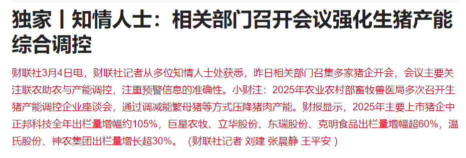 猪价阶段性创新低，相关部门召集多家猪企开会，关注联农助农与产能调控