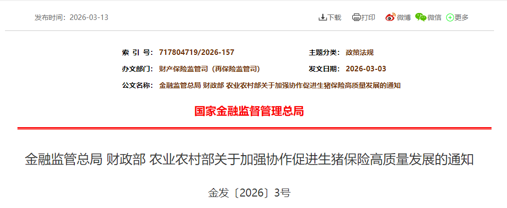 养殖端出栏积极,猪价继续探底;三部门对能繁母猪、育肥猪等保险费率进行定期调整,原则上调整周期不超过3年