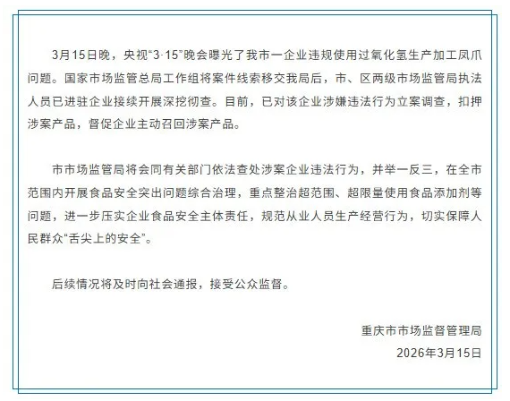 最爱的零食被3.15晚会曝光“漂白鸡爪”!生产车间令人作呕,有毒的双氧水随便用