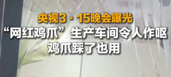 最爱的零食被3.15晚会曝光“漂白鸡爪”!生产车间令人作呕,有毒的双氧水随便用