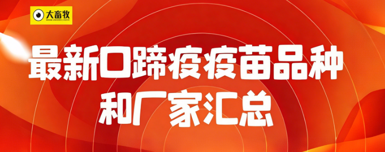 最新口蹄疫疫苗品种和厂家汇总（2025年版）