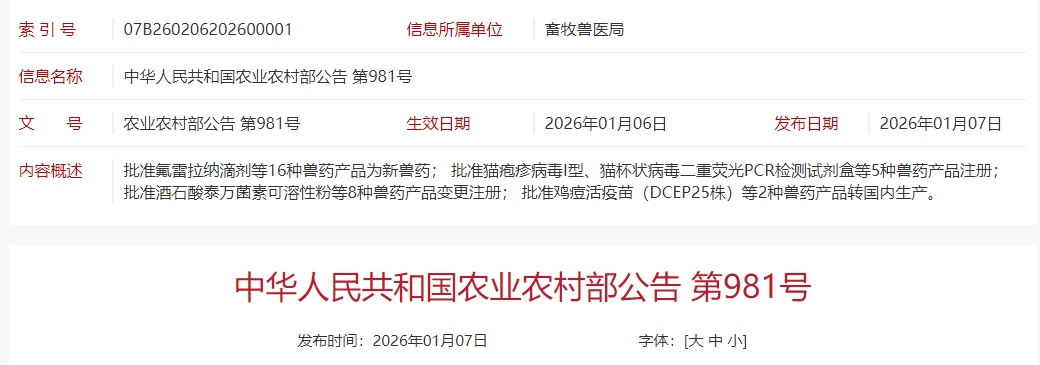 农业农村部批准猪乙型脑炎、鸡传染性法氏囊等16种兽药产品为新兽药（公告第981号）