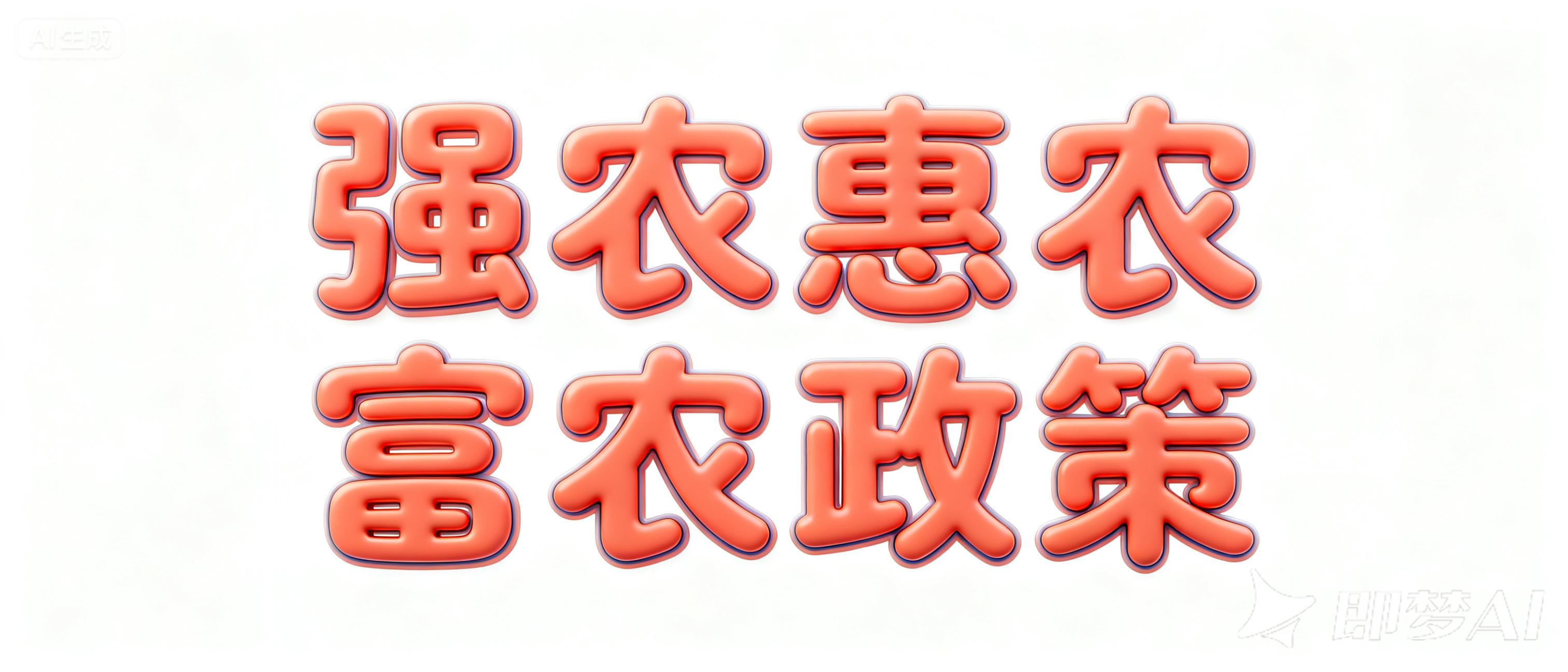 农业农村部发布2026年中央财政强农惠农富农政策清单