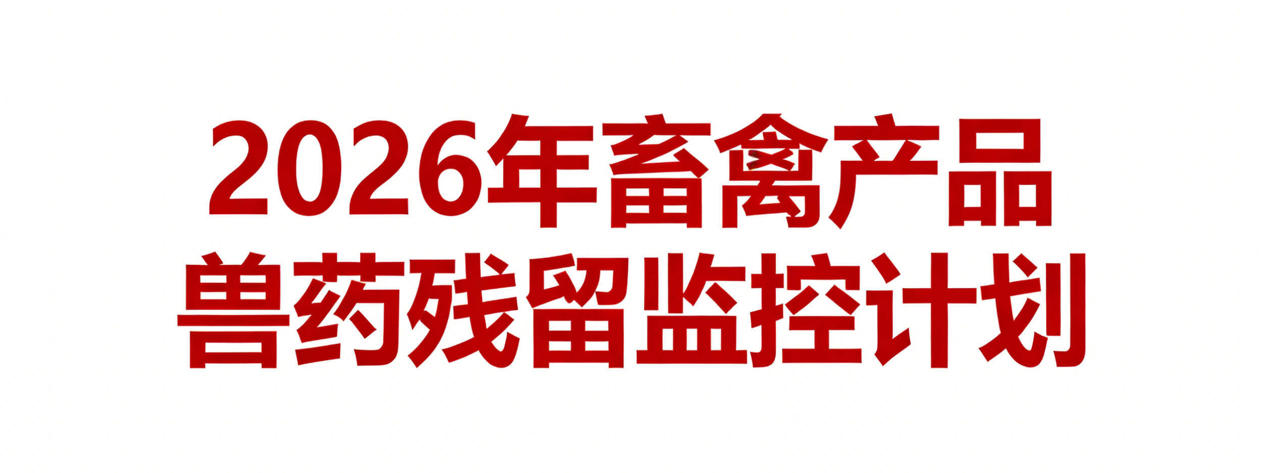 农业农村部发布2026年畜禽产品兽药残留监控计划