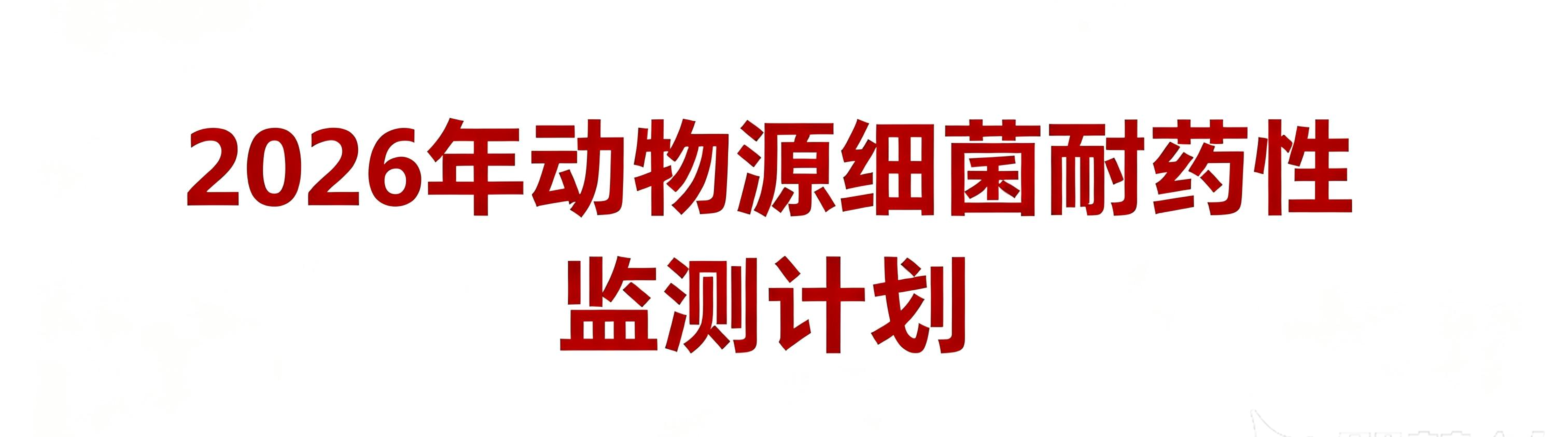 农业农村部发布2026年动物源细菌耐药性监测计划