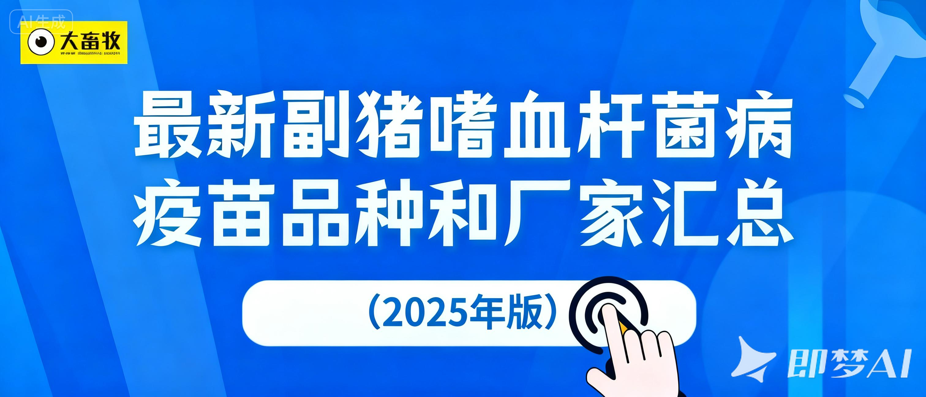 最新副猪嗜血杆菌病疫苗品种和厂家汇总（2025年版）