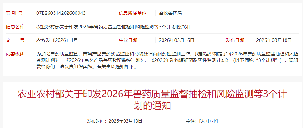 农业农村部发布2026年兽药质量监督抽检和风险监测等3个计划
