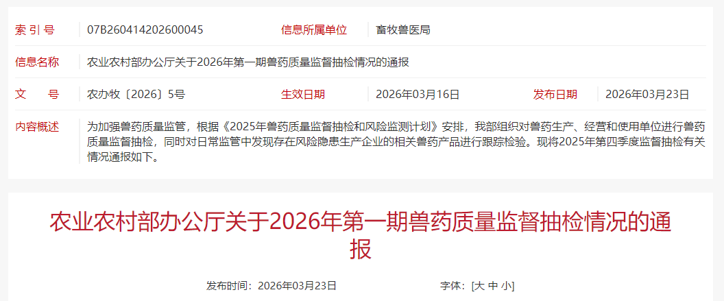 速速查看！农业农村部通报2026年第一期兽药质量监督抽检情况，又有一批兽药产品不合格