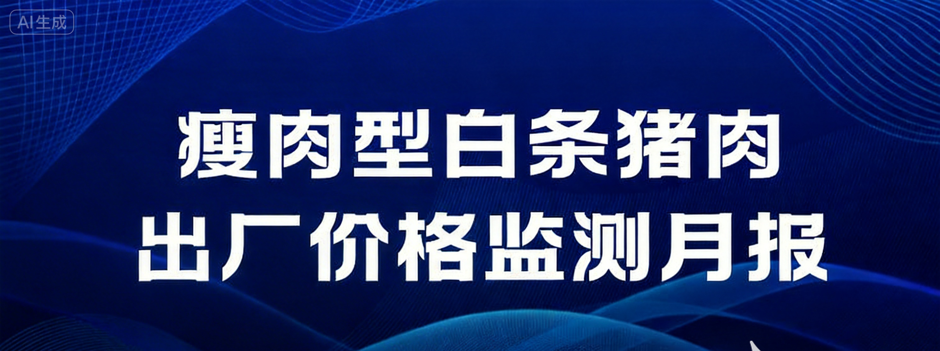 全国六大区2025年12月瘦肉型白条猪肉出厂价格监测月报