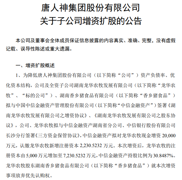 低猪价下唐人神有大动作!引战投2亿元降负债,积极应对猪周期