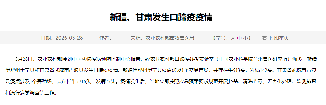 最新消息！新疆、甘肃发生口蹄疫疫情，219头牛发病