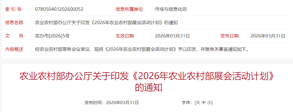 农业农村部发布《2026年农业农村部展会活动计划》