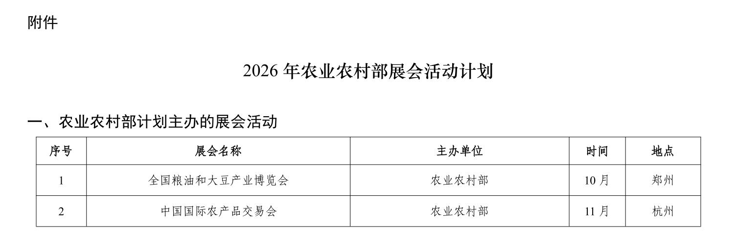 农业农村部发布《2026年农业农村部展会活动计划》