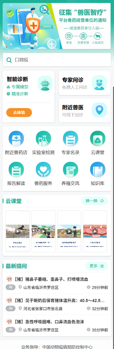 官方发布“兽医智疗VetTalk”平台，可通过微信小程序使用，对670多种畜禽疫病的在线辅助诊断